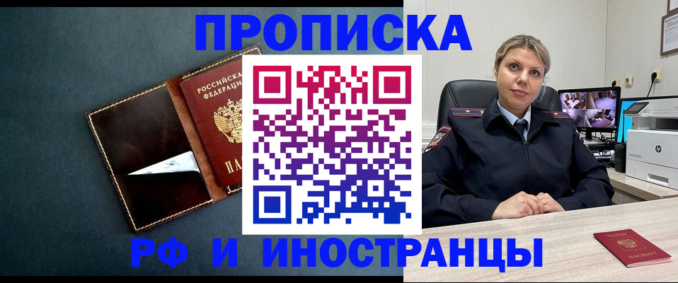 купить прописку в Красноармейске