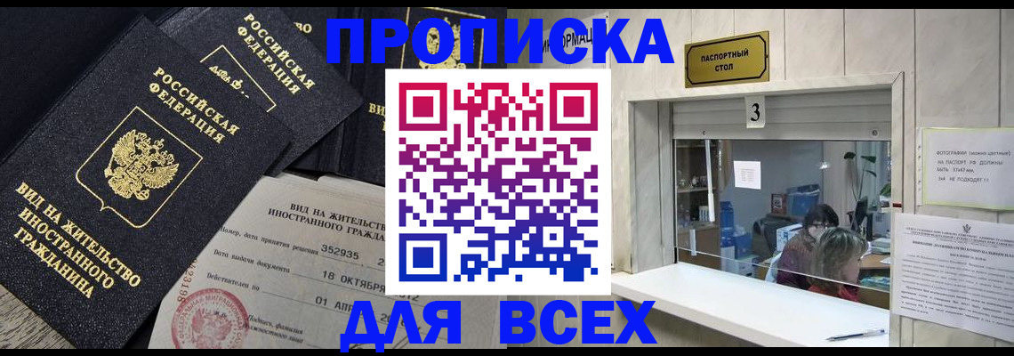 прописка законно в Красноармейске